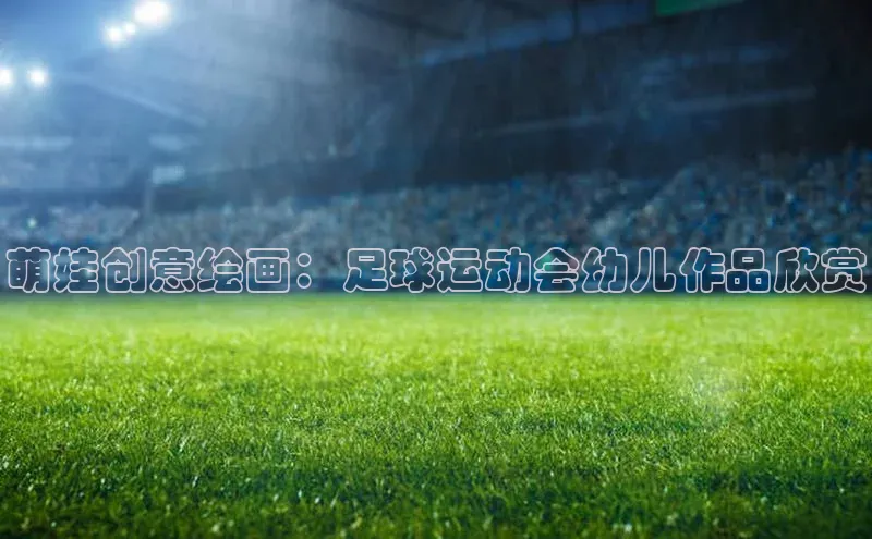 熊猫体育直播app下载赛富乐斯