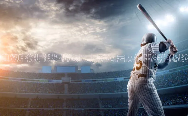 熊猫体育app下载网易