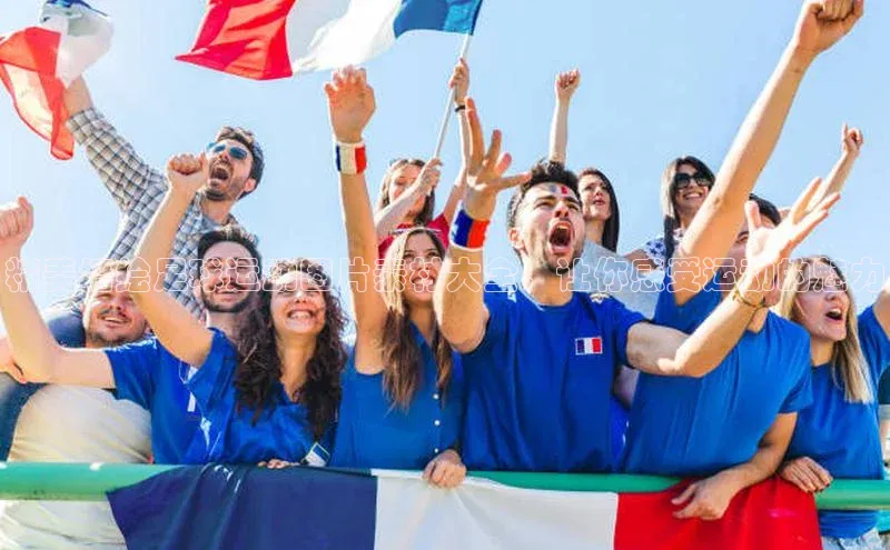 熊猫足球直播金山办公