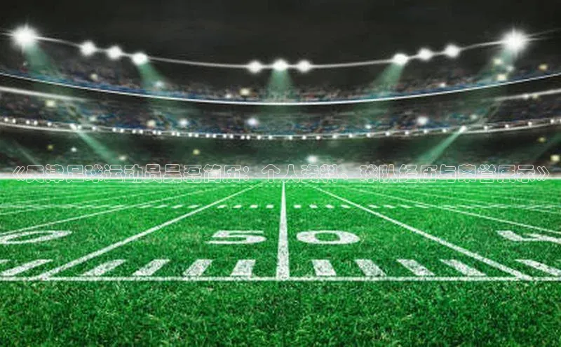 熊猫体育直播免费足球如流