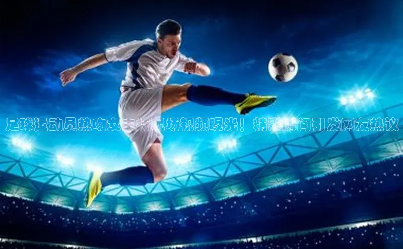 熊猫体育直播免费足球如流