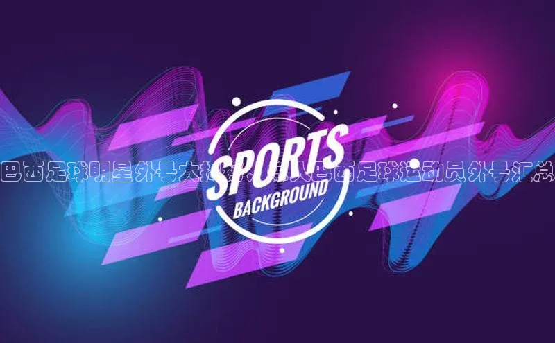 熊猫足球直播金山办公