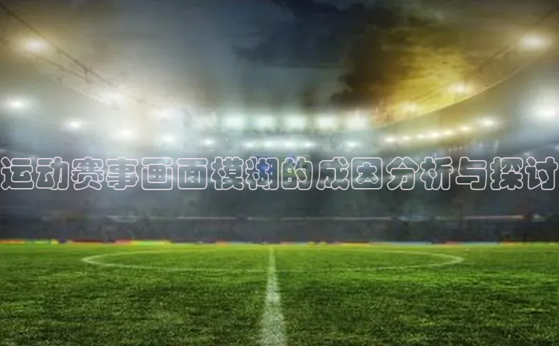 熊猫体育足球直播app百度营销中心