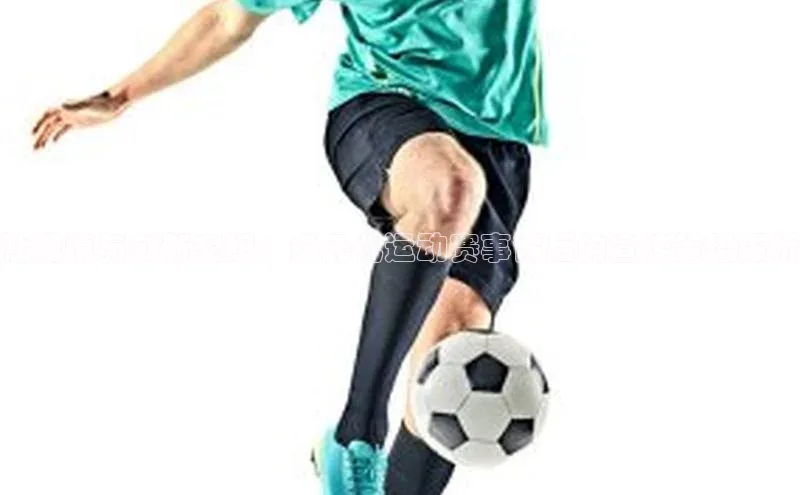 熊猫体育直播免费足球如流