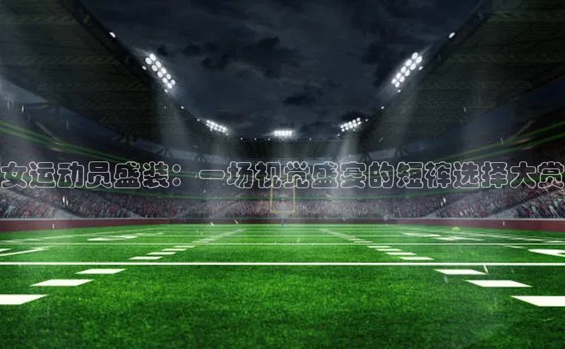 熊猫体育足球直播app