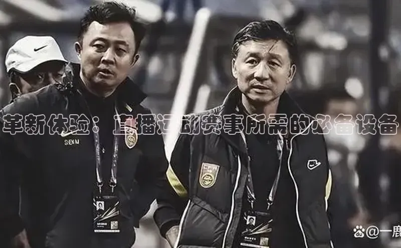 熊猫足球直播免费观看