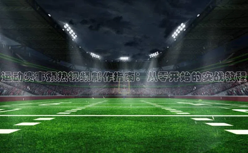 熊猫体育足球直播app